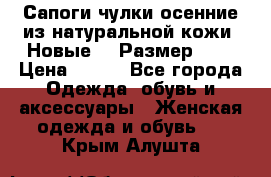 Сапоги-чулки осенние из натуральной кожи. Новые!!! Размер: 34 › Цена ­ 751 - Все города Одежда, обувь и аксессуары » Женская одежда и обувь   . Крым,Алушта